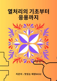 열처리의 기초부터 응용까지