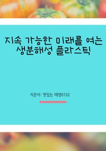 지속 가능한 미래를 여는 생분해성 플라스틱