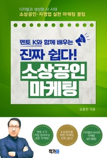 멘토 K와 함께 배우는 진짜 쉽다! 소상공인 마케팅