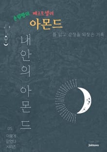 손원평의 아몬드를 읽고 감정을 되찾은 기록
