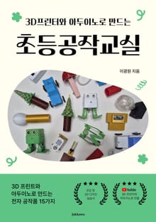 3D프린터와 아두이노로 만드는 초등공작교실