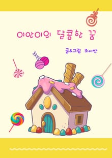 이안이의 달콤한 꿈