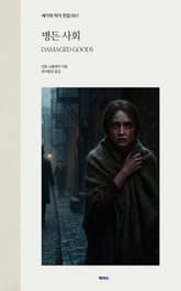 병든 사회 표지 이미지