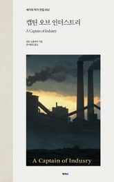 캡틴 오브 인더스트리 표지 이미지