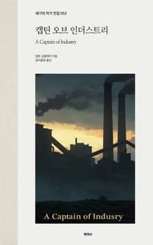 캡틴 오브 인더스트리