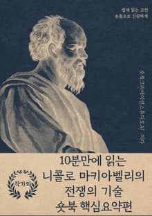 10분만에 읽는 니콜로 마키아벨리의 전쟁의 기술
