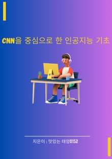 CNN을 중심으로 한 인공지능 기초