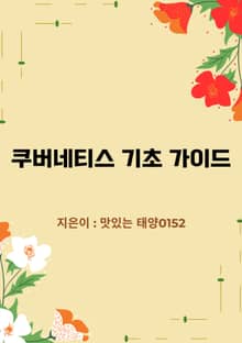 쿠버네티스 기초 가이드