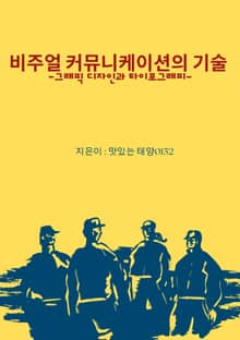 비주얼 커뮤니케이션의 기술