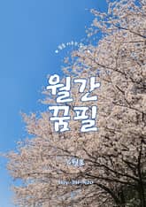 월간 꿈필 2025. 4월호 표지 이미지