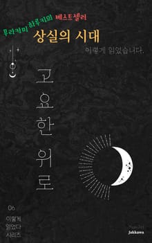 무라카미 하루키의 상실의 시대 이렇게 읽었습니다