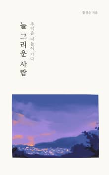 늘 그리운 사람