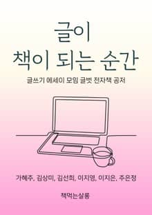 글이 책이 되는 순간