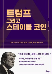 트럼프 그리고 스테이블코인