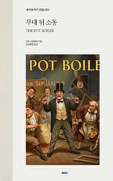 무대 뒤 소동 표지 이미지