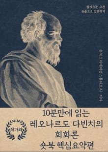10분만에 읽는 레오나르도 다빈치의 회화론