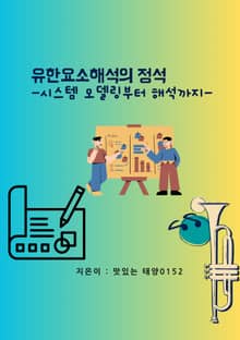 유한요소해석의 정석