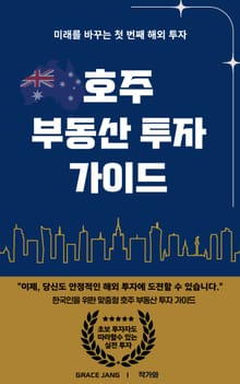 호주 부동산 투자 가이드