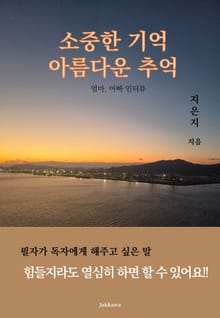 엄마 아빠(인터뷰)의 소중한 추억 아름다운 기억