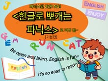 한글로 파닉스 뽀개기-기본편