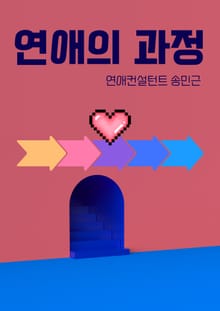 연애의 과정
