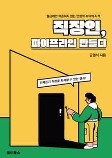 직장인, 파이프라인 만들다
