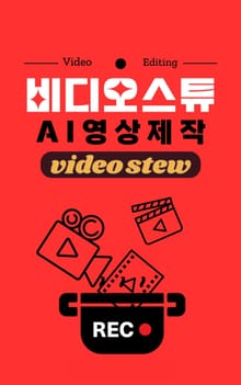 비디오스튜 AI 영상제작