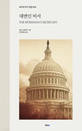 대변인 비서 표지 이미지
