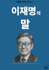 이재명의 말 표지 이미지