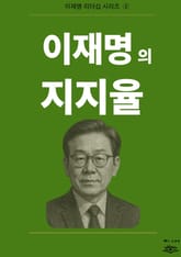 이재명의 지지율 표지 이미지