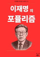 이재명의 포퓰리즘 표지 이미지