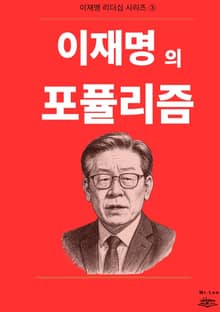 이재명의 포퓰리즘