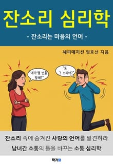 잔소리 심리학