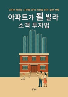 아파트가 될 빌라 소액투자법