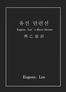 유진 단편선