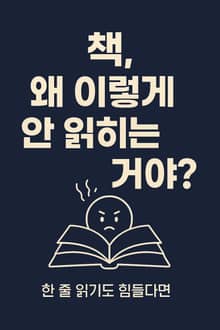 개정판 | 책, 왜 이렇게 안 읽히는 거야?
