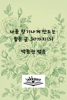 나를 향기나게 만드는 좋은 글 30가지(5)
