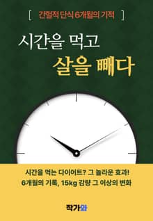 시간을 먹고 살을 빼다