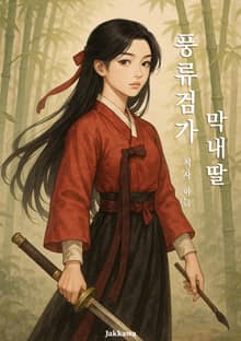 풍류검가 막내딸