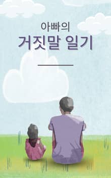 거짓말 일기