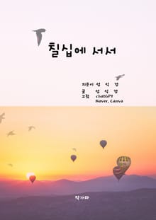 칠십에 서서