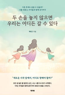 두 손을 놓지 않으면 우리는 어디든 갈 수 있다.