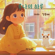 루나의 하루