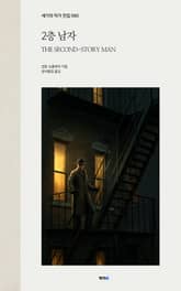 2층 남자 표지 이미지