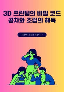 3D 프린팅의 비밀 코드 공차와 조립의 해독