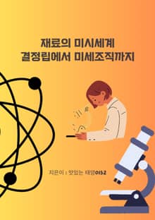 재료의 미시세계