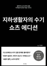 지하생활자의 수기 쇼츠 에디션 표지 이미지