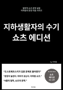지하생활자의 수기 쇼츠 에디션