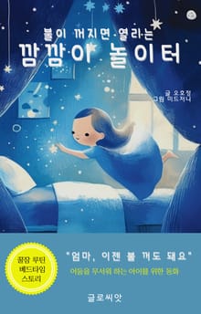 불이 꺼지면 열리는 깜깜이 놀이터