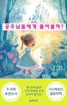 우리, 공주님들에게 물어볼까?